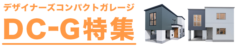 DC-G デザイナーズコンパクトガレージ特集